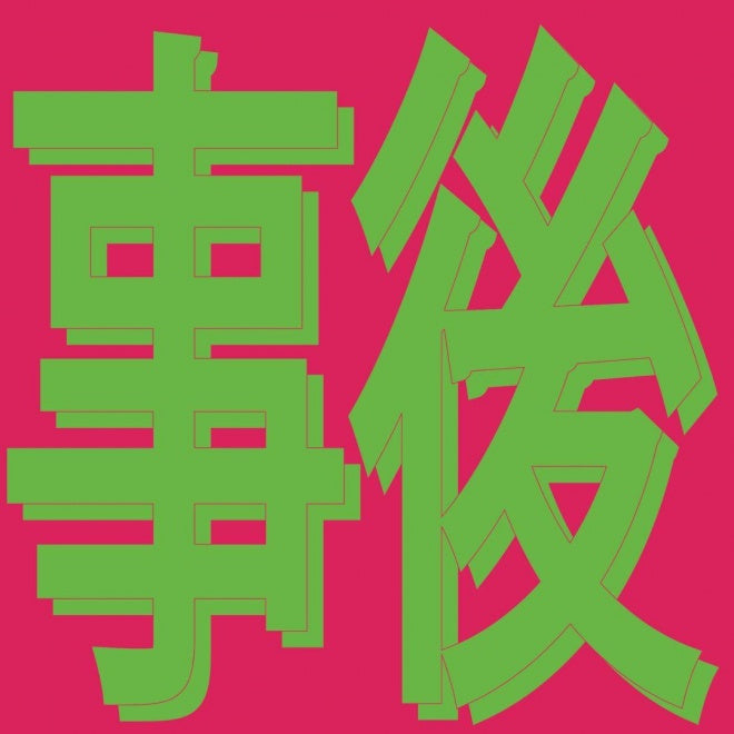Xiaolin - 事後 Afterwards