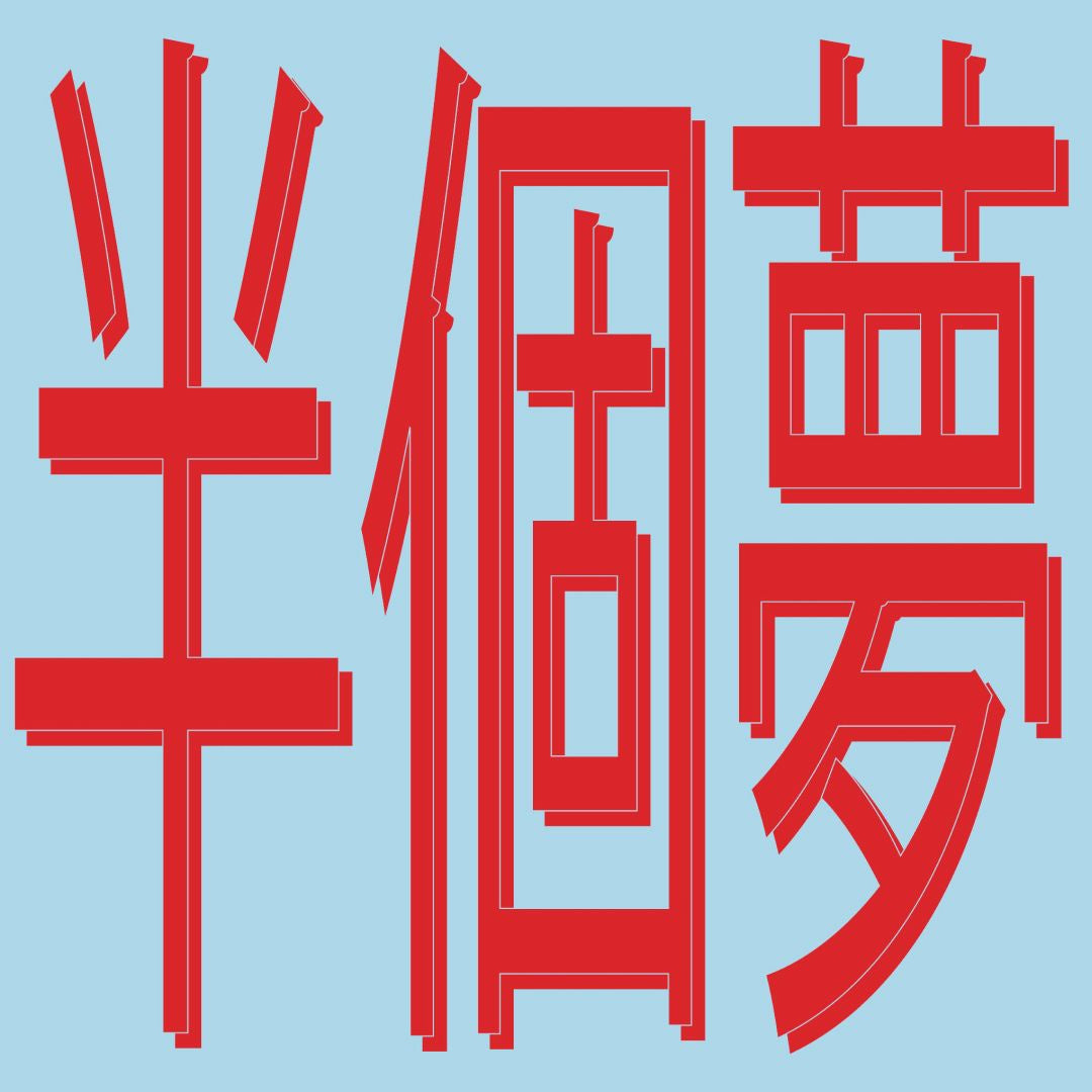 Xiaolin - 風花雪月: Half A Dream