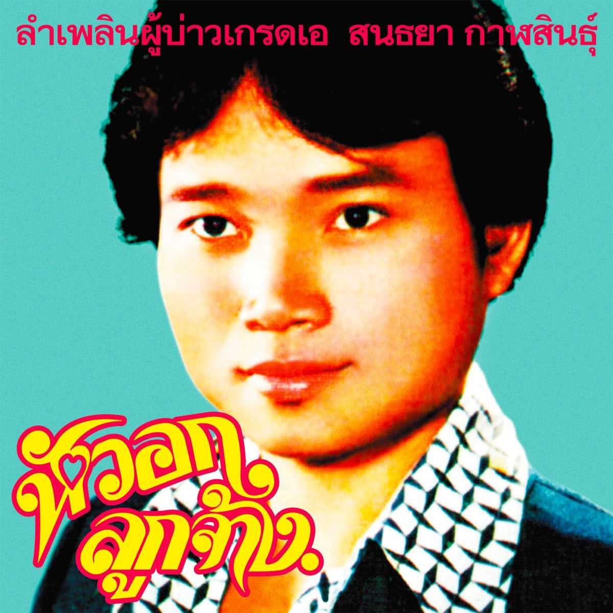 Sonthaya Kalasin – Grade A Guy