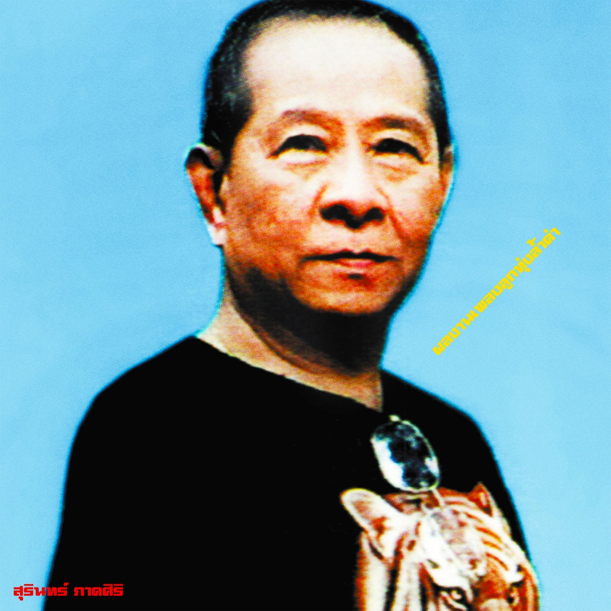 VA – Classic Productions by Surin Phaksiri: Luk Thung Gems from the 1960s-80s