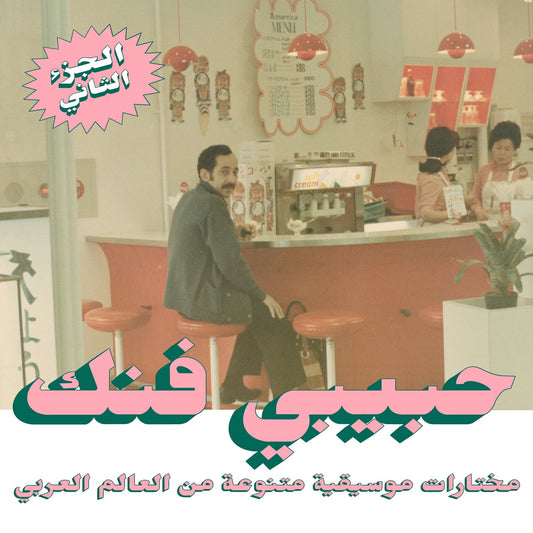 Various – Habibi Funk: An Eclectic Selection Of Music From The Arab World, Part 2