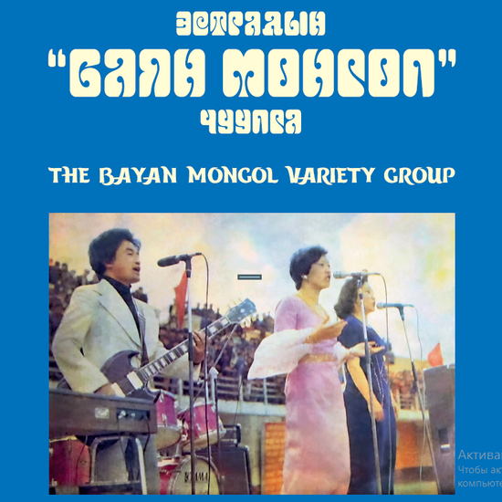 The Bayan Mongol Variety Group - The Bayan Mongol Variety Group